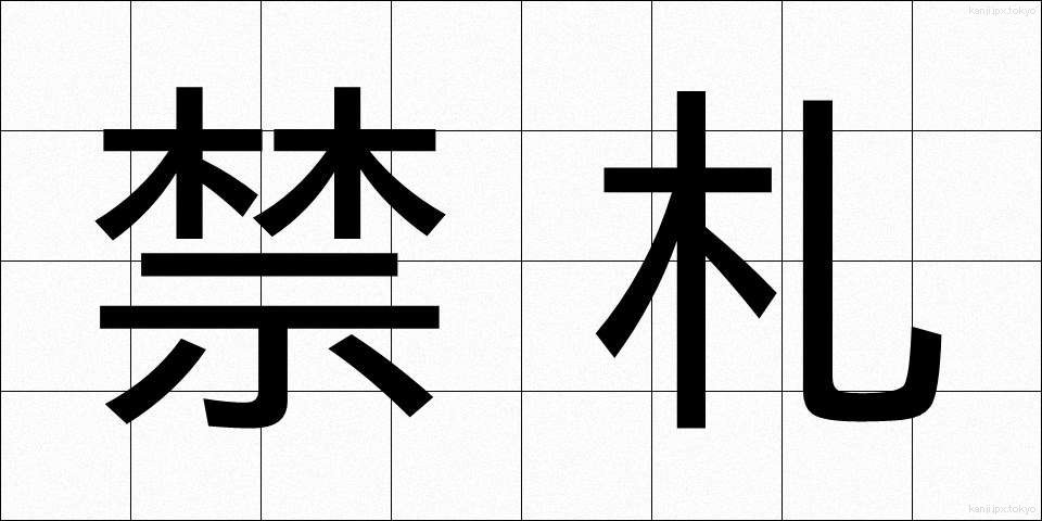禁札 (きんさつ)