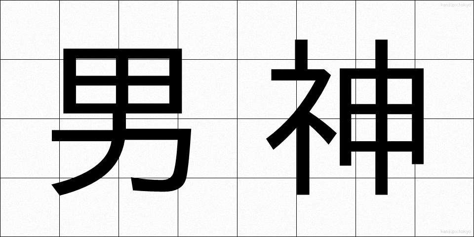 男神 (だんしん)
