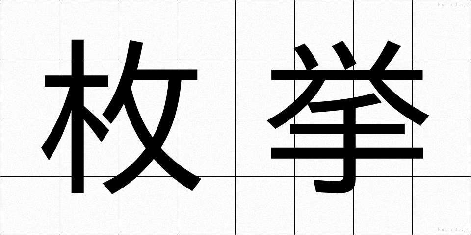 枚挙 (まいきょ)