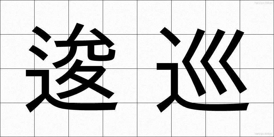 逡巡 (しゅんじゅん)