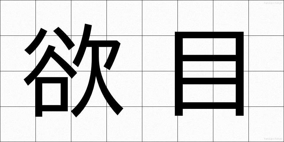 欲目 (よくめ)