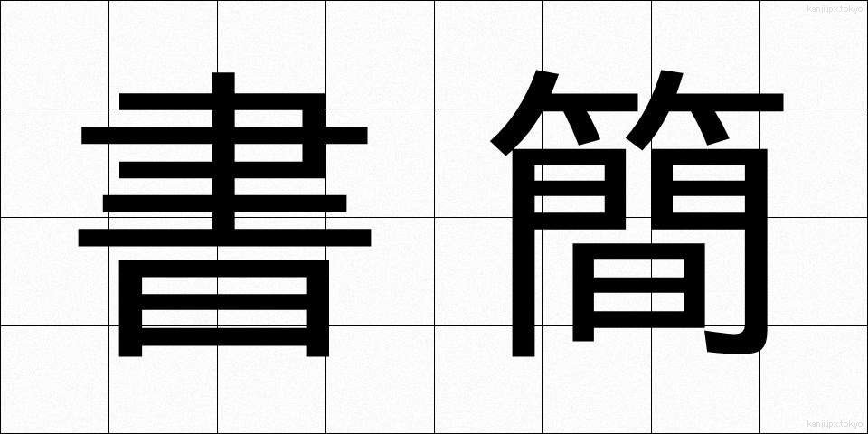 書簡 (しょかん)