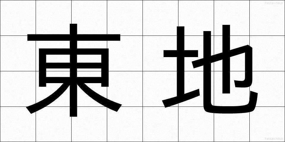東地 (とうち)