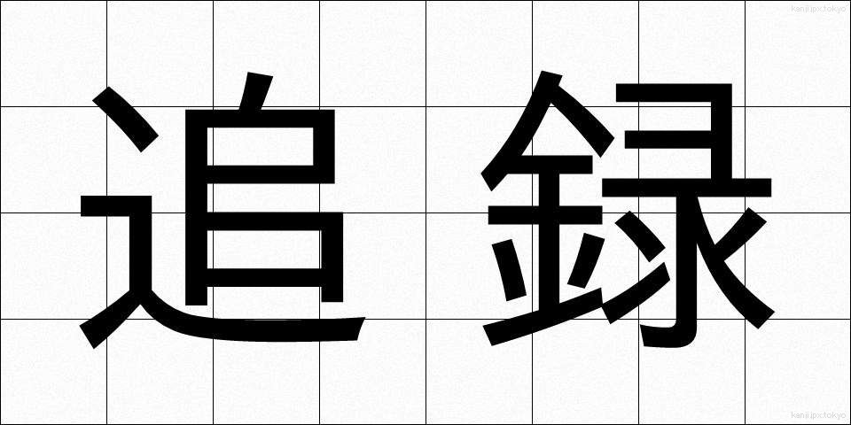追録 (ついろく)