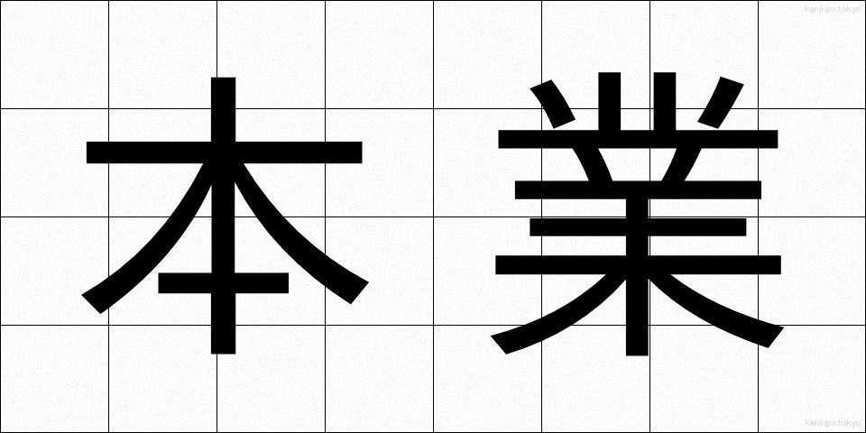 本業 (ほんぎょう)