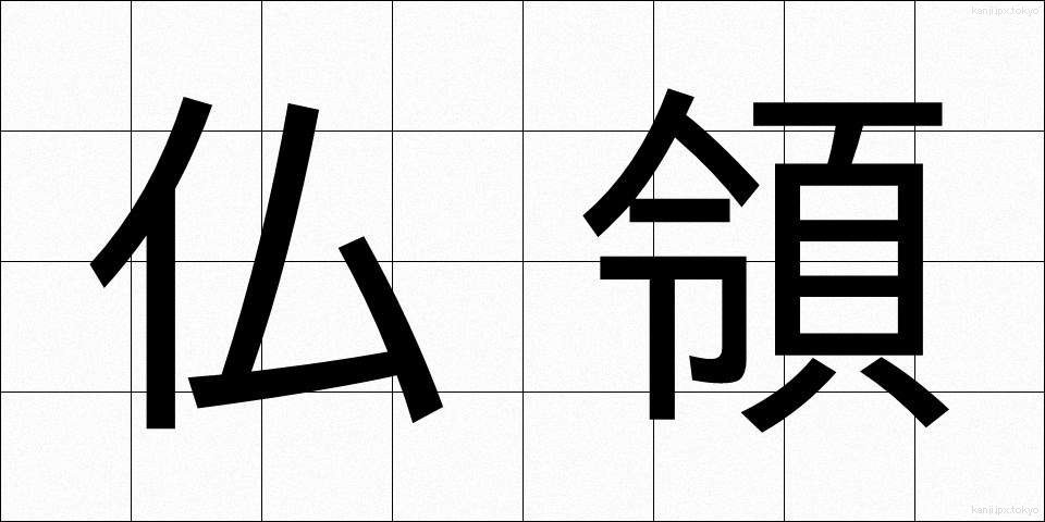 仏領 (ぶつりょう)