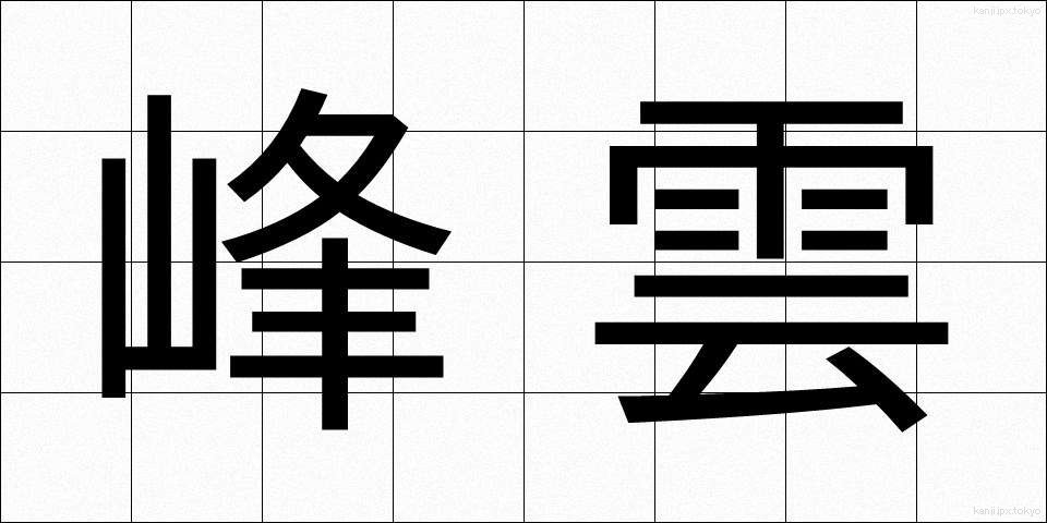 峰雲 (みねぐも)