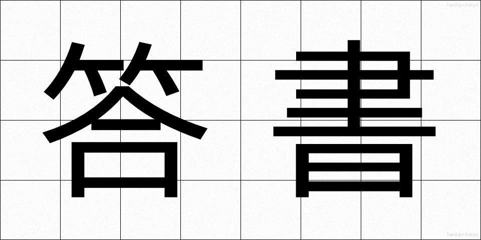 答書 (とうしょ)
