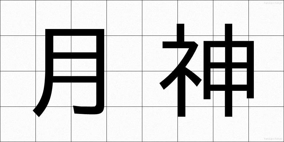 月神 (つきがみ)