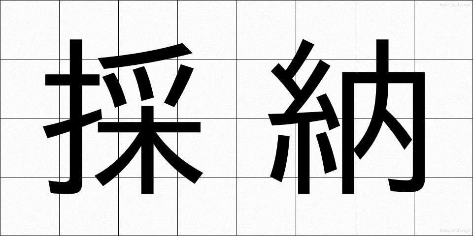 採納 (さいのう)