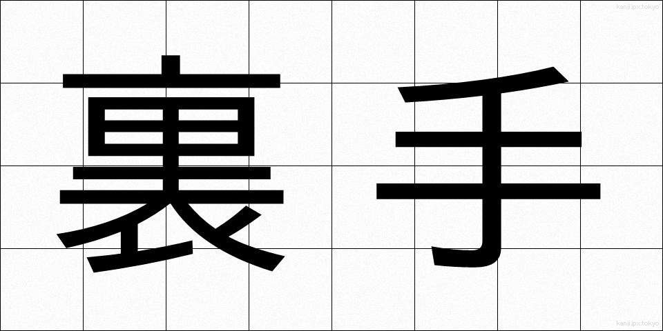 裏手 (うらて)
