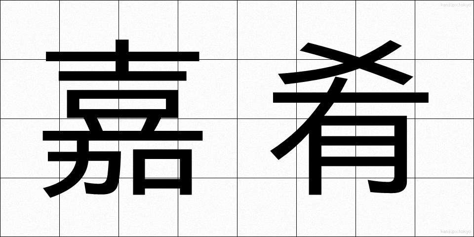 嘉肴 (かこう)