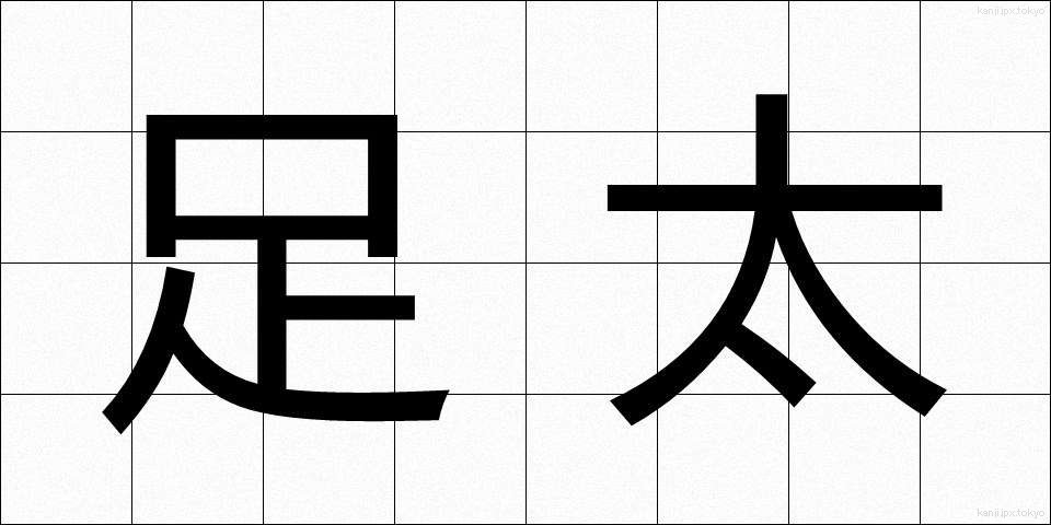 足太 (あしぶと)