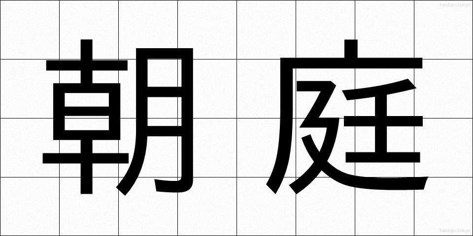 朝庭 (ちょうてい)