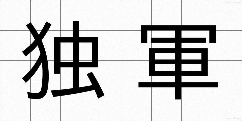独軍 (どくぐん)