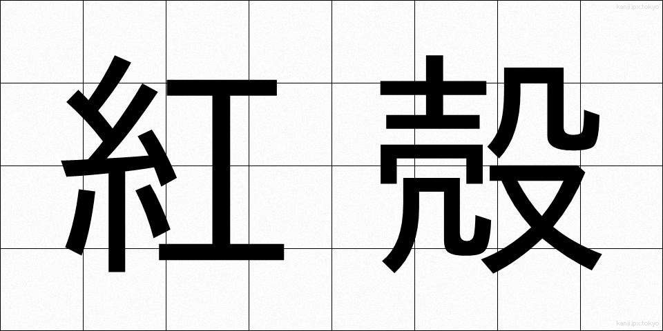 紅殻 (べにがら)
