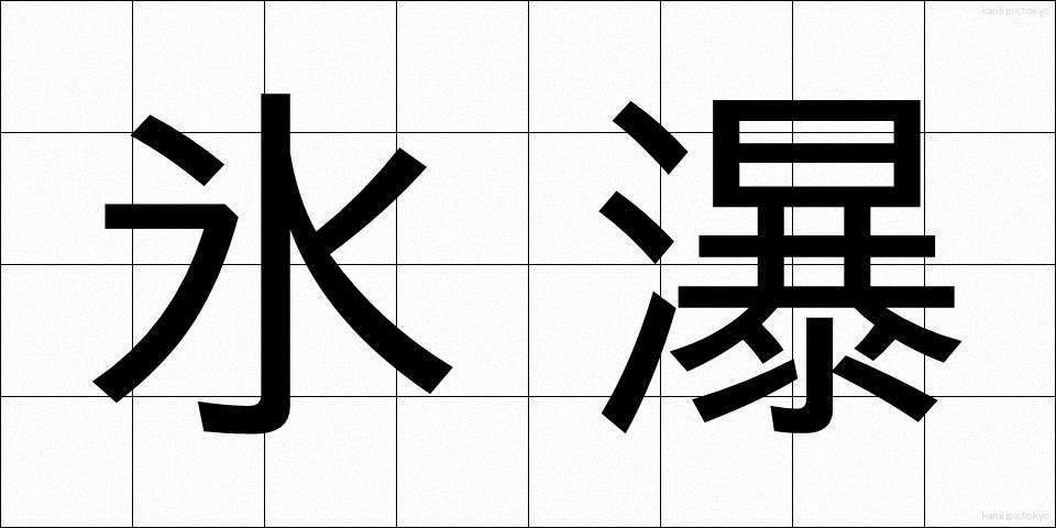 氷瀑 (ひょうばく)