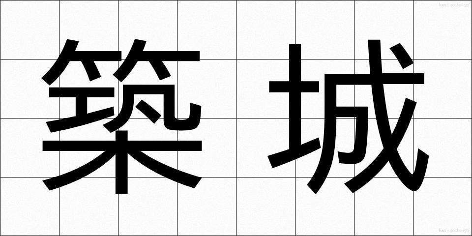 築城 (ちくじょう)