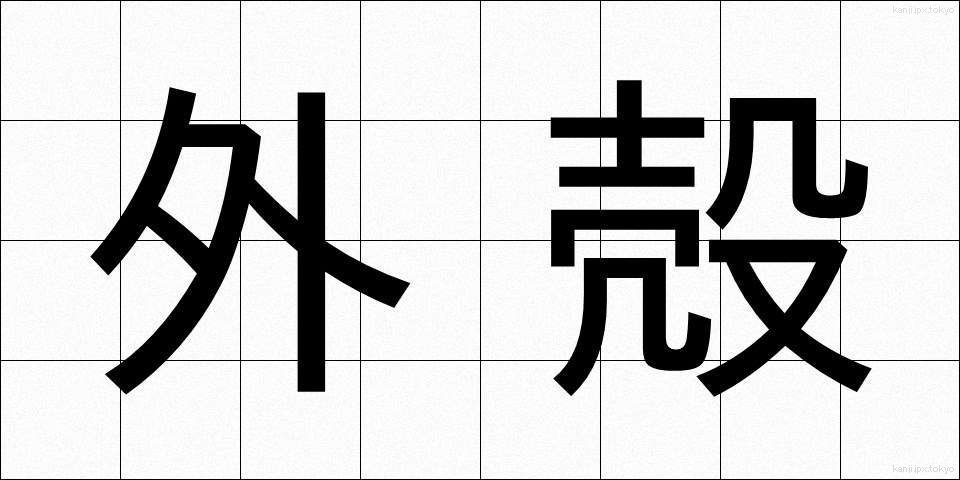外殻 (がいかく)