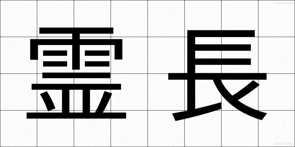 霊長 (れいちょう)