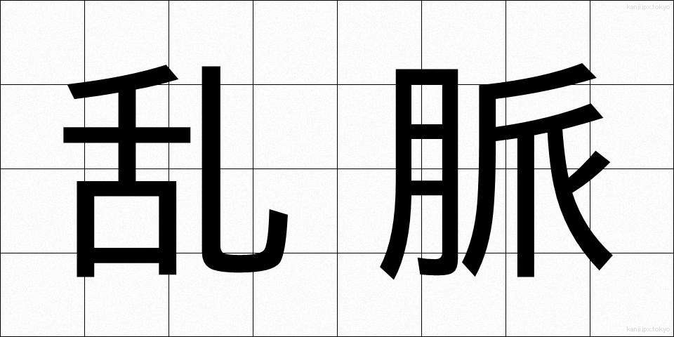 乱脈 (らんみゃく)
