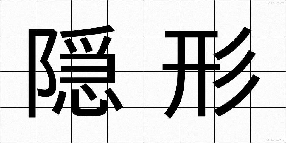 隠形 (おんぎょう)