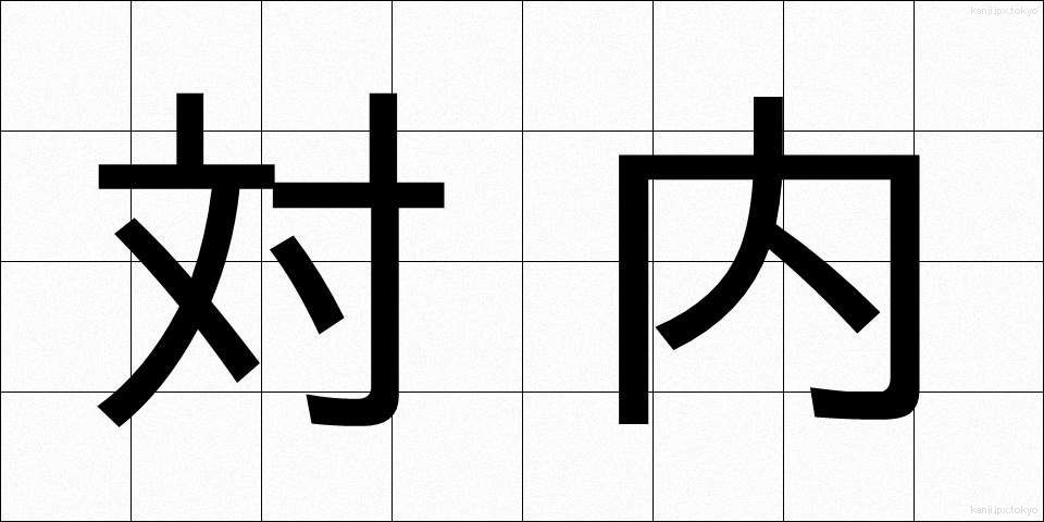 対内 (たいない)