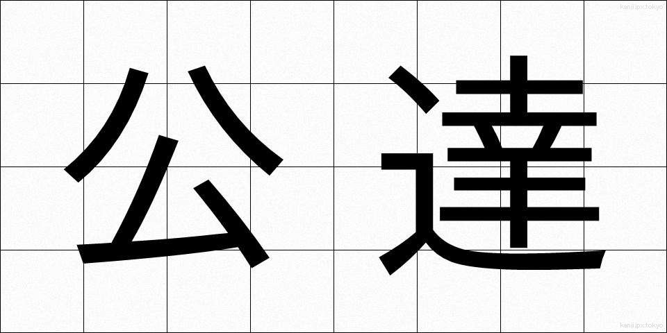 公達 (きんだち)