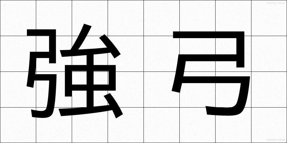 強弓 (きょうきゅう)