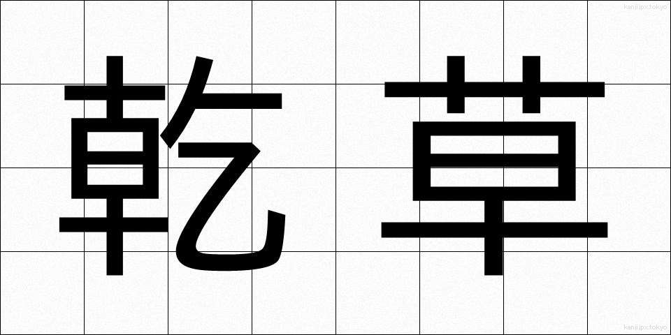 乾草 (かんそう)