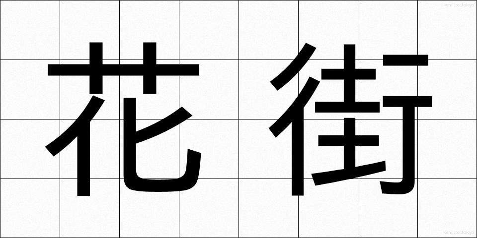 花街 (かがい)