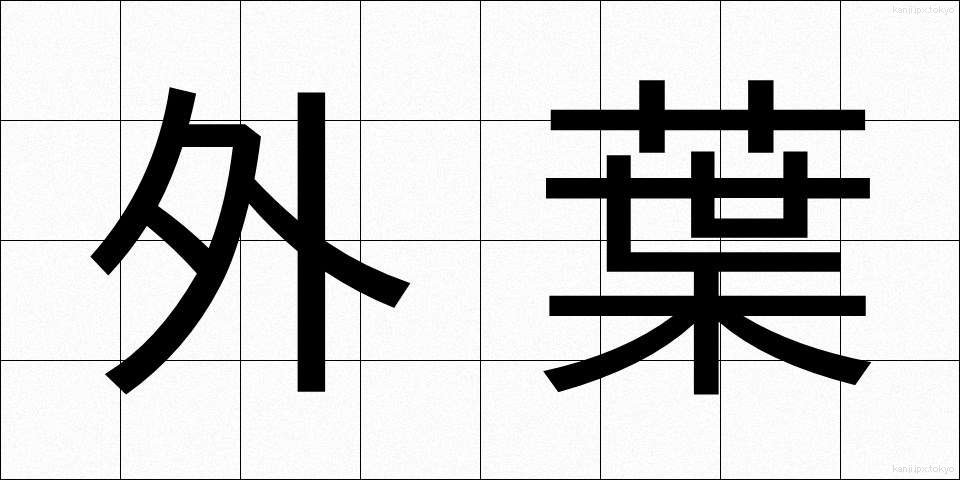 外葉 (がいよう)