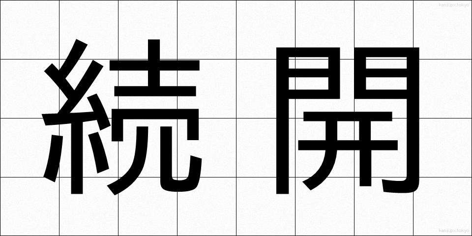 続開 (ぞっかい)