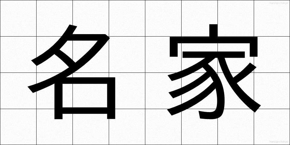 名家 (めいか)