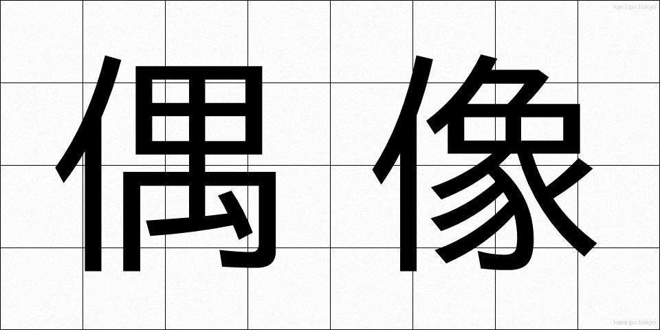 偶像 (ぐうぞう)