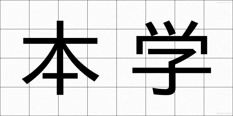 本学 (ほんがく)