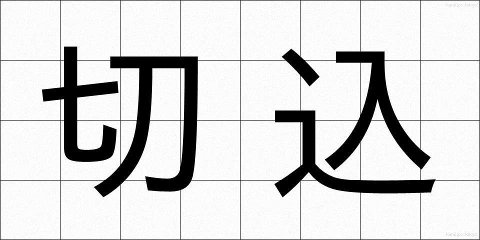 切込 (きりこみ)