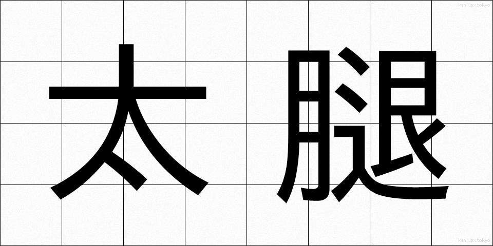太腿 (ふともも)
