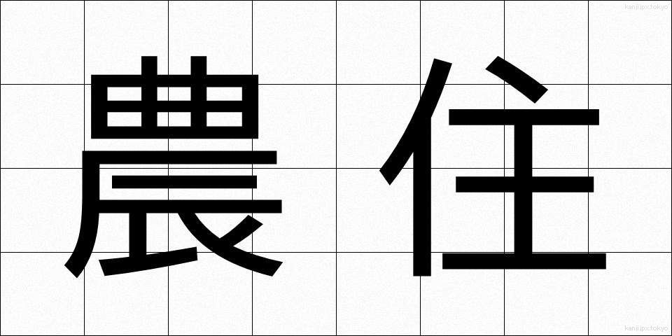 農住 (のうじゅう)