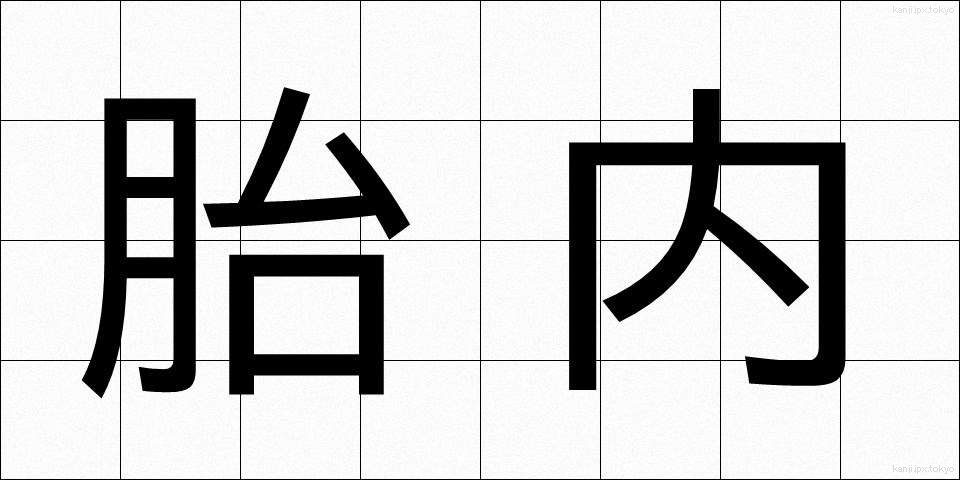 胎内 (たいない)