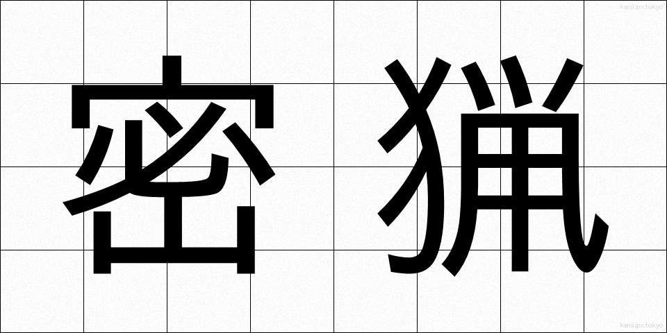 密猟 (みつりょう)