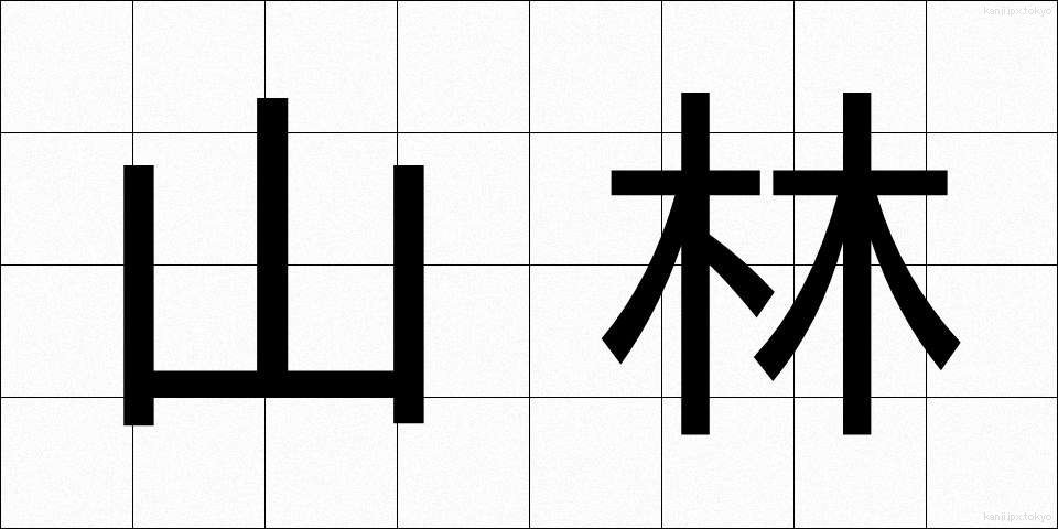 山林 (さんりん)