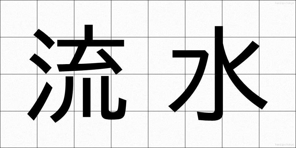流水 (りゅうすい)