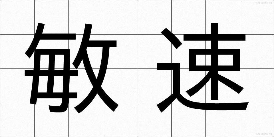 敏速 (びんそく)