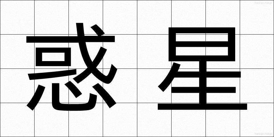 惑星 (わくせい)