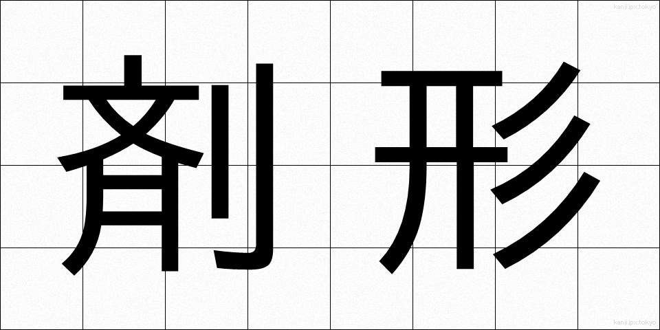 剤形 (ざいけい)