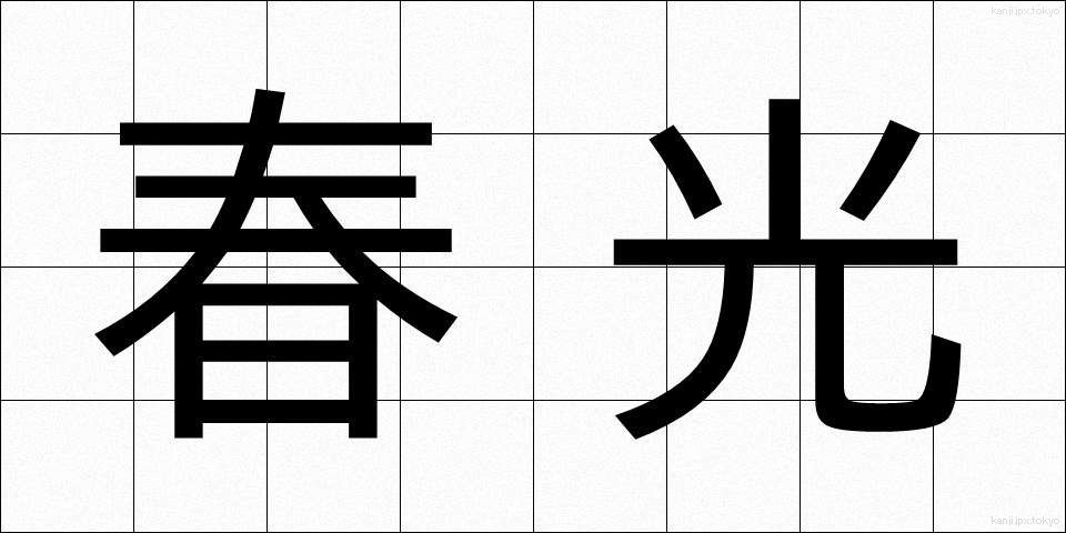 春光 (しゅんこう)