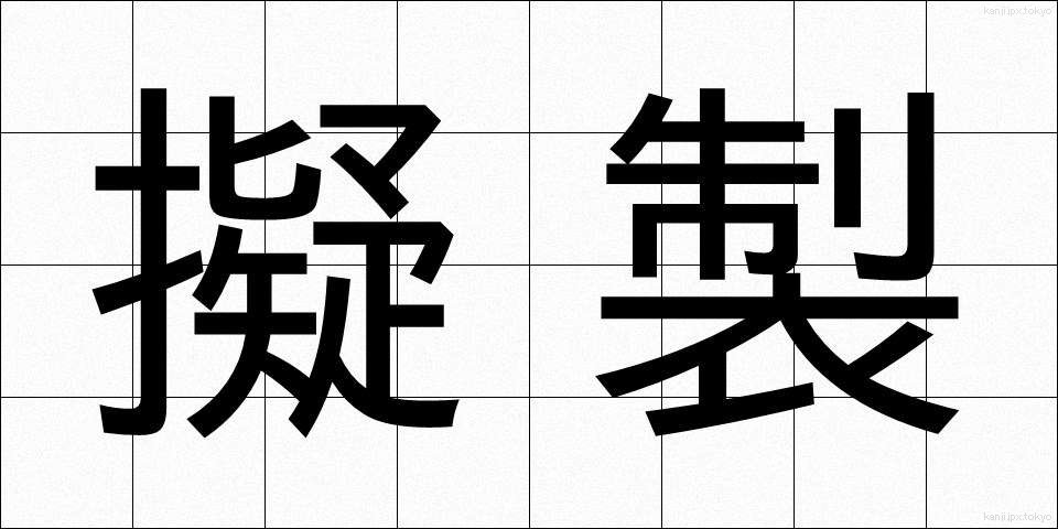 擬製 (ぎせい)