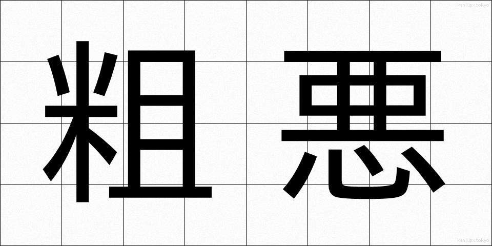 粗悪 (そあく)