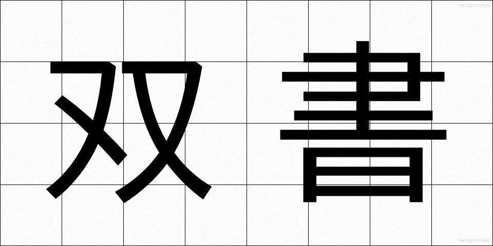 双書 (そうしょ)